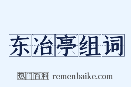 东冶亭组词是什么意思的图片